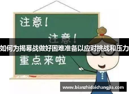 如何为揭幕战做好困难准备以应对挑战和压力