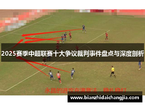 2025赛季中超联赛十大争议裁判事件盘点与深度剖析
