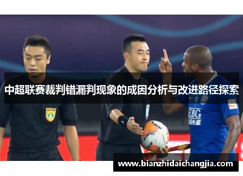 中超联赛裁判错漏判现象的成因分析与改进路径探索