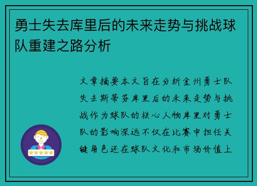 勇士失去库里后的未来走势与挑战球队重建之路分析