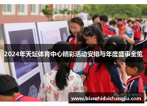 2024年天坛体育中心精彩活动安排与年度盛事全览 2024年天坛体育中心精彩活动安排与年度盛事全览