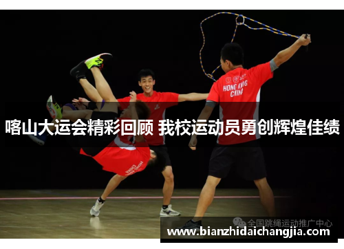 喀山大运会精彩回顾 我校运动员勇创辉煌佳绩