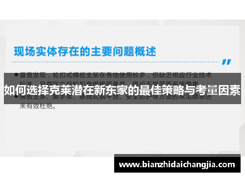 如何选择克莱潜在新东家的最佳策略与考量因素 如何选择克莱潜在新东家的最佳策略与考量因素