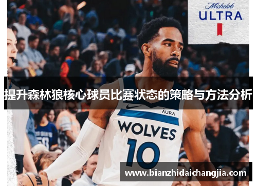 提升森林狼核心球员比赛状态的策略与方法分析 提升森林狼核心球员比赛状态的策略与方法分析