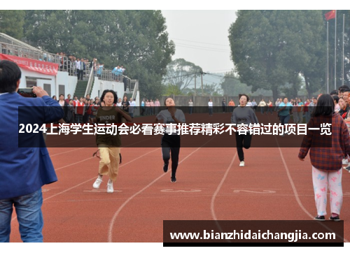 2024上海学生运动会必看赛事推荐精彩不容错过的项目一览