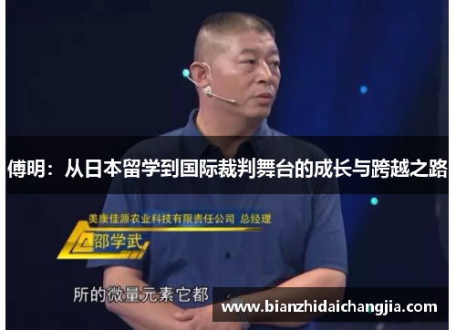 傅明：从日本留学到国际裁判舞台的成长与跨越之路