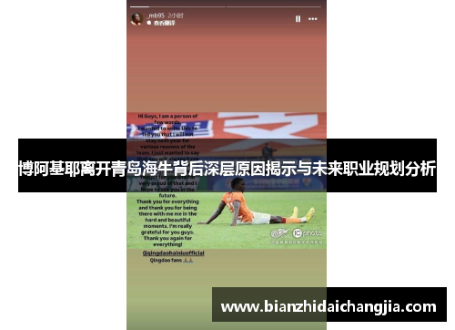 博阿基耶离开青岛海牛背后深层原因揭示与未来职业规划分析