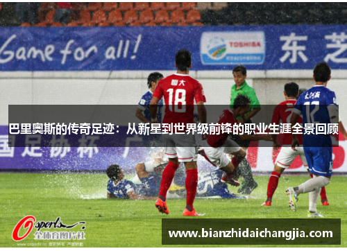巴里奥斯的传奇足迹:从新星到世界级前锋的职业生涯全景回顾 巴里奥斯的传奇足迹:从新星到世界级前锋的职业生涯全景回顾