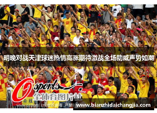 明晚对战天津球迷热情高涨期待激战全场助威声势如潮 明晚对战天津球迷热情高涨期待激战全场助威声势如潮