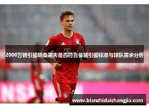 2000万镑引援胡桑诺夫是否符合曼城引援标准与球队需求分析