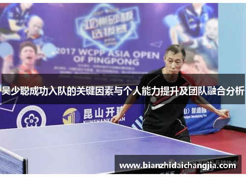 吴少聪成功入队的关键因素与个人能力提升及团队融合分析