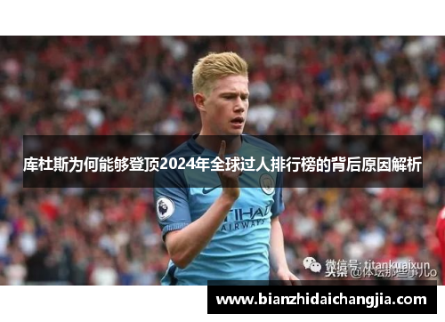 库杜斯为何能够登顶2024年全球过人排行榜的背后原因解析