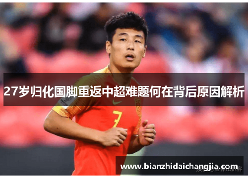 27岁归化国脚重返中超难题何在背后原因解析