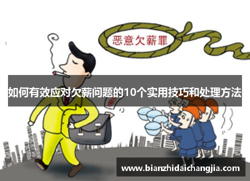 如何有效应对欠薪问题的10个实用技巧和处理方法