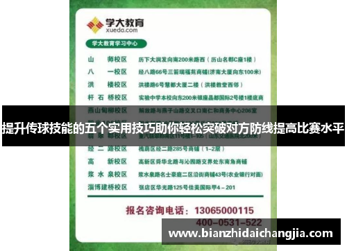 提升传球技能的五个实用技巧助你轻松突破对方防线提高比赛水平 提升传球技能的五个实用技巧助你轻松突破对方防线提高比赛水平