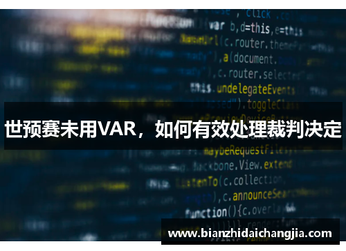 世预赛未用VAR，如何有效处理裁判决定
