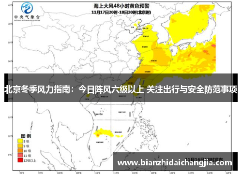 北京冬季风力指南：今日阵风六级以上 关注出行与安全防范事项