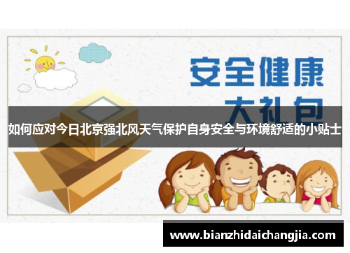 如何应对今日北京强北风天气保护自身安全与环境舒适的小贴士