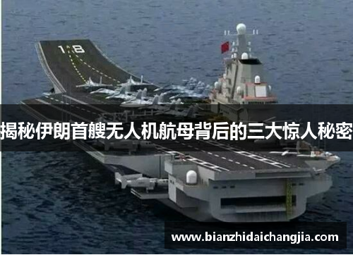 揭秘伊朗首艘无人机航母背后的三大惊人秘密