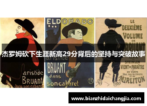 杰罗姆砍下生涯新高29分背后的坚持与突破故事