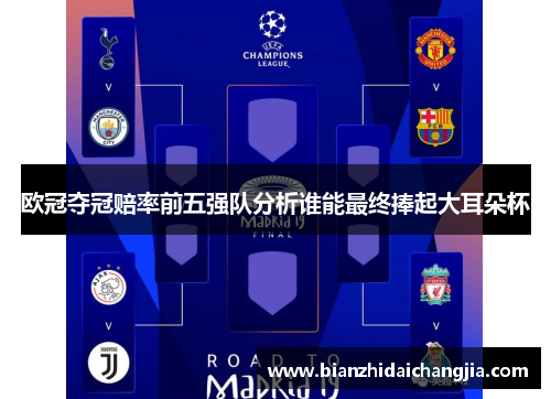 欧冠夺冠赔率前五强队分析谁能最终捧起大耳朵杯