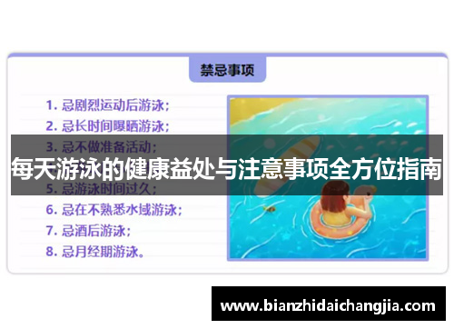 每天游泳的健康益处与注意事项全方位指南 每天游泳的健康益处与注意事项全方位指南