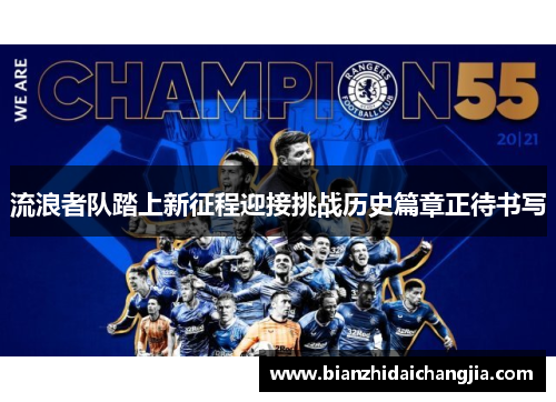 流浪者队踏上新征程迎接挑战历史篇章正待书写 流浪者队踏上新征程迎接挑战历史篇章正待书写