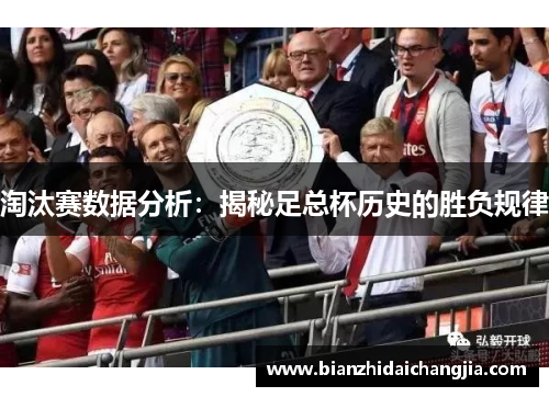 淘汰赛数据分析:揭秘足总杯历史的胜负规律 淘汰赛数据分析:揭秘足总杯历史的胜负规律