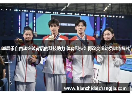 潘展乐自由泳突破背后的科技助力 体育科技如何改变运动员训练模式