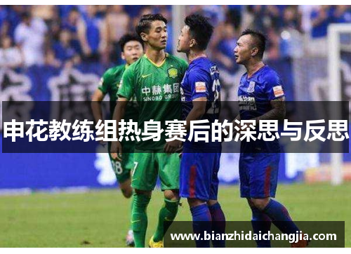 申花教练组热身赛后的深思与反思