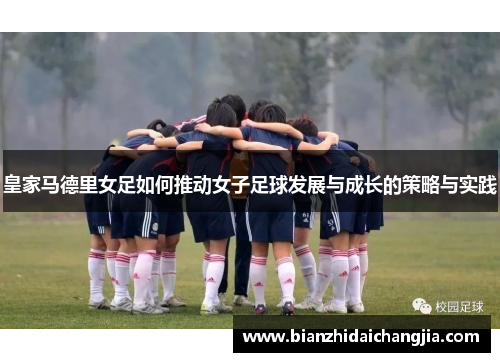 皇家马德里女足如何推动女子足球发展与成长的策略与实践