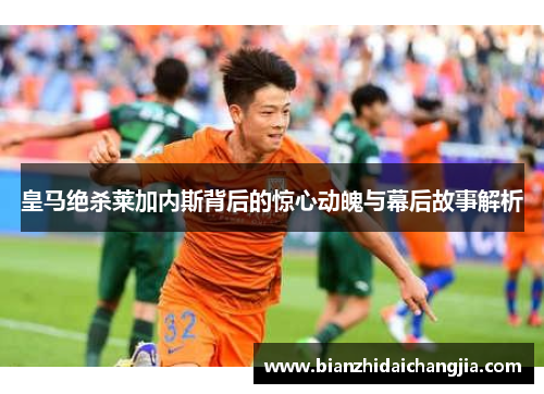 皇马绝杀莱加内斯背后的惊心动魄与幕后故事解析 皇马绝杀莱加内斯背后的惊心动魄与幕后故事解析