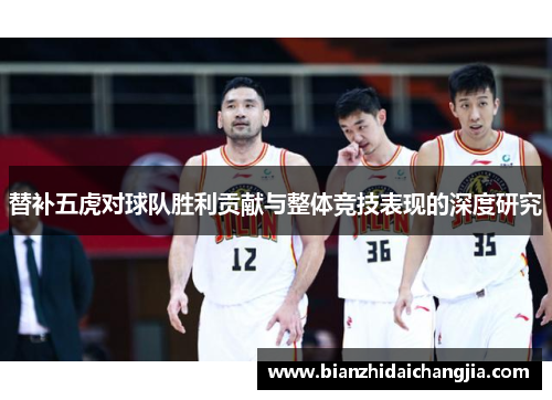 替补五虎对球队胜利贡献与整体竞技表现的深度研究