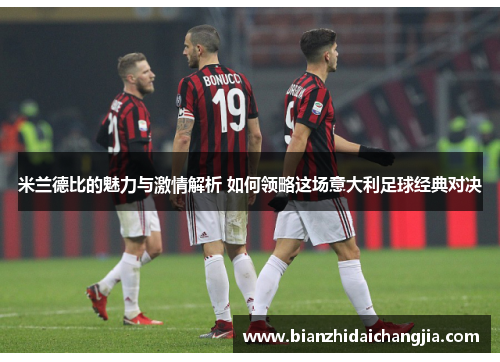 米兰德比的魅力与激情解析 如何领略这场意大利足球经典对决
