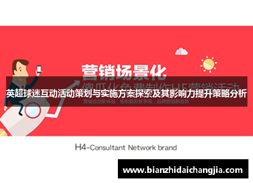 英超球迷互动活动策划与实施方案探索及其影响力提升策略分析 英超球迷互动活动策划与实施方案探索及其影响力提升策略分析