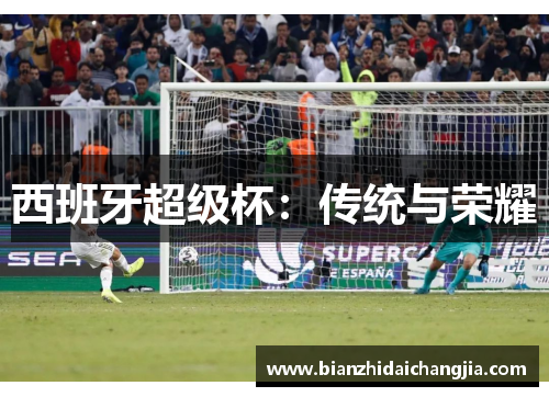 西班牙超级杯：传统与荣耀