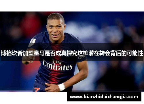 博格坎普加盟皇马是否成真探究这桩潜在转会背后的可能性 博格坎普加盟皇马是否成真探究这桩潜在转会背后的可能性