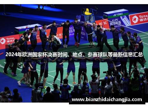 2024年欧洲国家杯决赛时间、地点、参赛球队等最新信息汇总 2024年欧洲国家杯决赛时间、地点、参赛球队等最新信息汇总