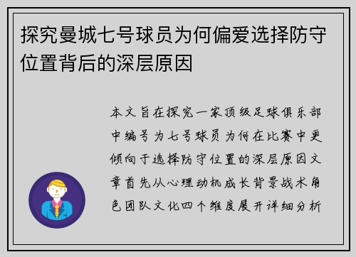 探究曼城七号球员为何偏爱选择防守位置背后的深层原因 探究曼城七号球员为何偏爱选择防守位置背后的深层原因