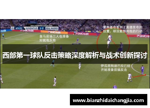 西部第一球队反击策略深度解析与战术创新探讨 西部第一球队反击策略深度解析与战术创新探讨