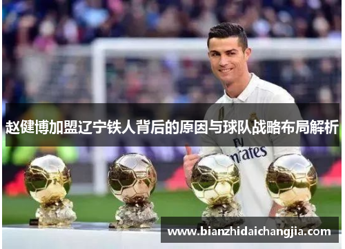 赵健博加盟辽宁铁人背后的原因与球队战略布局解析