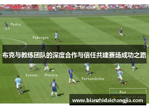 布克与教练团队的深度合作与信任共建赛场成功之路