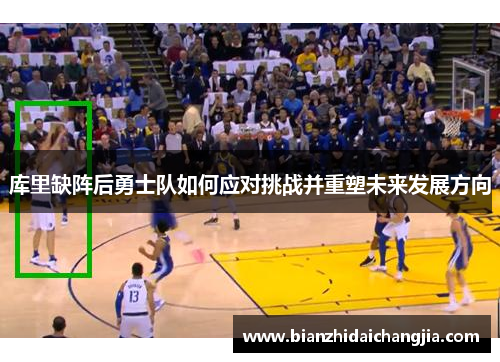 库里缺阵后勇士队如何应对挑战并重塑未来发展方向