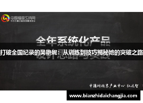 打破全国纪录的吴艳妮：从训练到技巧揭秘她的突破之路