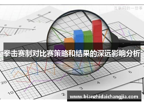 拳击赛制对比赛策略和结果的深远影响分析