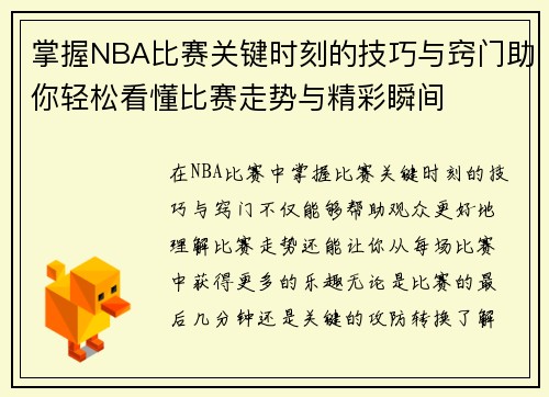 掌握NBA比赛关键时刻的技巧与窍门助你轻松看懂比赛走势与精彩瞬间