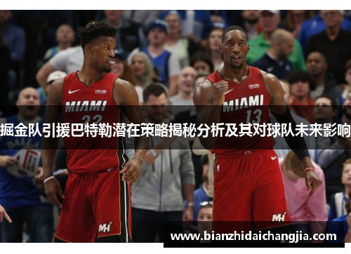 掘金队引援巴特勒潜在策略揭秘分析及其对球队未来影响