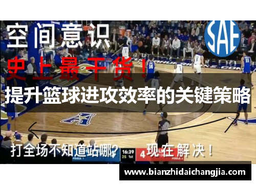提升篮球进攻效率的关键策略 提升篮球进攻效率的关键策略