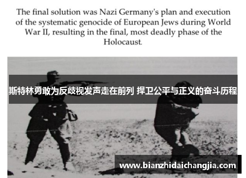 斯特林勇敢为反歧视发声走在前列 捍卫公平与正义的奋斗历程