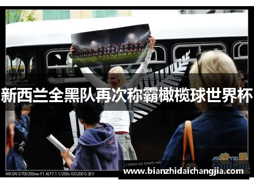新西兰全黑队再次称霸橄榄球世界杯